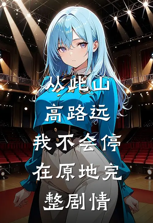 从此山高路远，我不会停在原地完整剧情