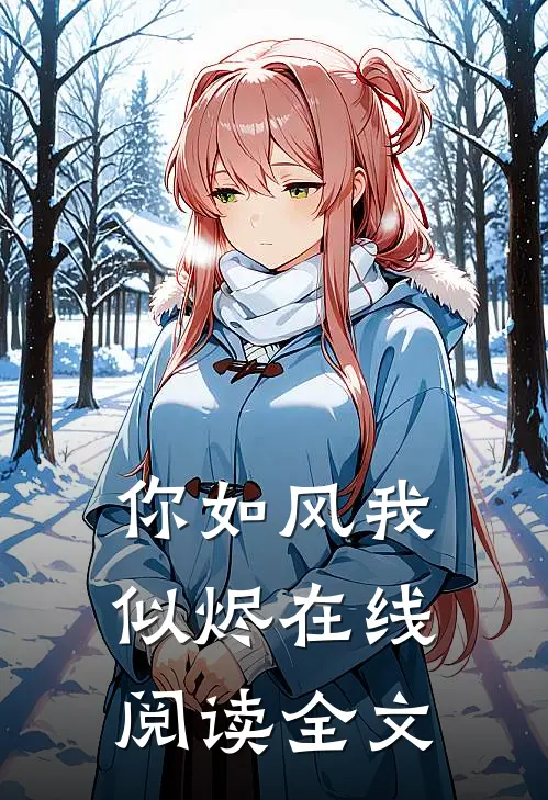 你如风我似烬在线阅读全文