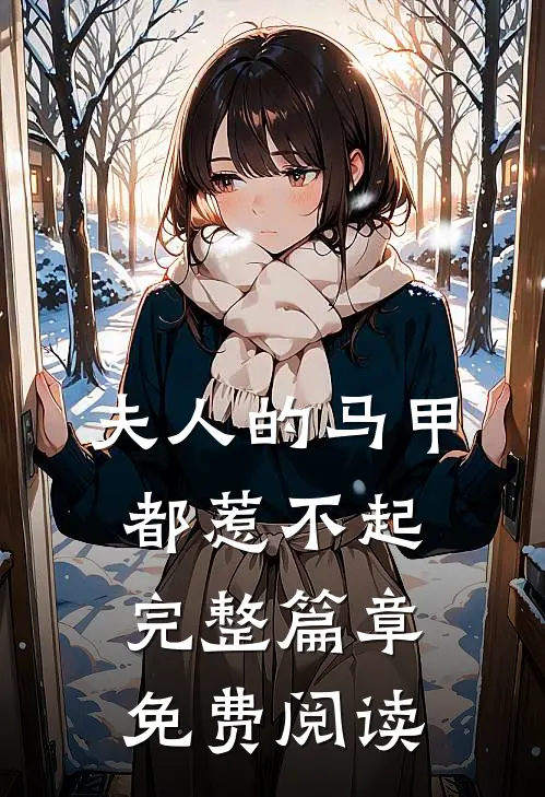 夫人的马甲都惹不起完整篇章免费阅读