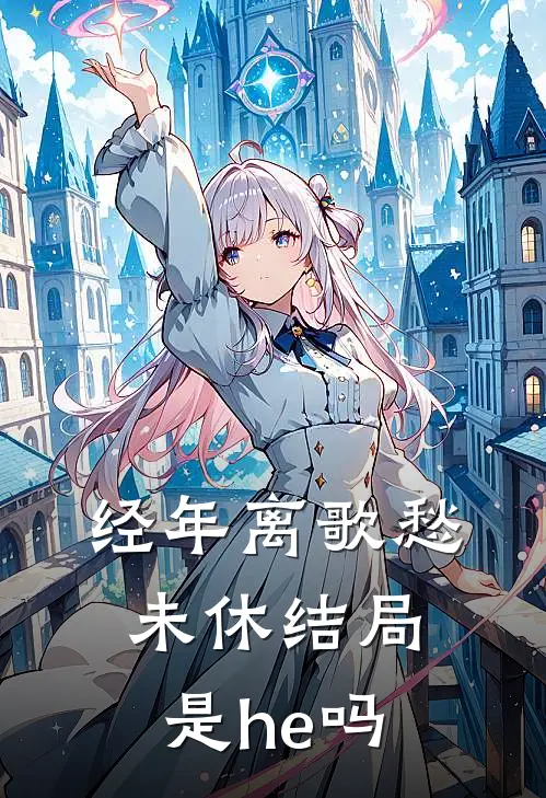 经年离歌愁未休结局是he吗