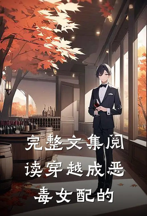 完整文集阅读穿越成恶毒女配的