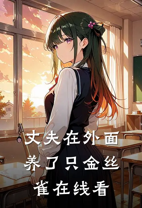 丈夫在外面养了只金丝雀在线看