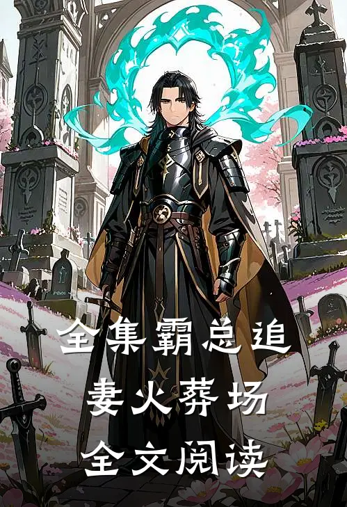 全集霸总追妻火葬场全文阅读