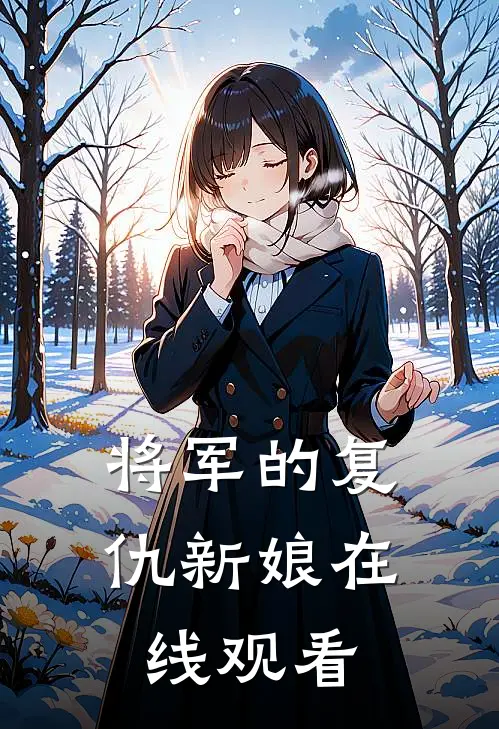 将军的复仇新娘在线观看