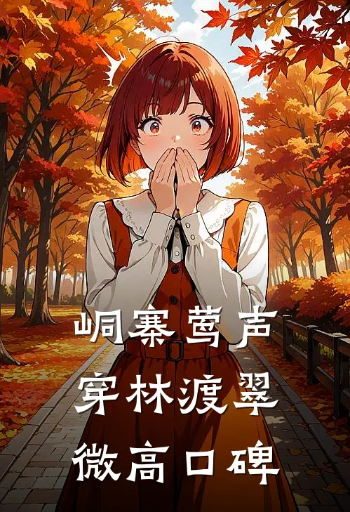 峒寨莺声，穿林渡翠微高口碑