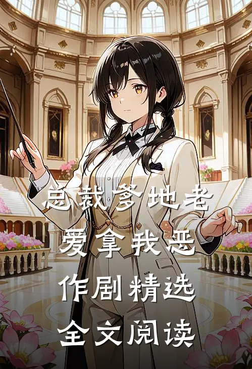 总裁爹地老爱拿我恶作剧精选全文阅读