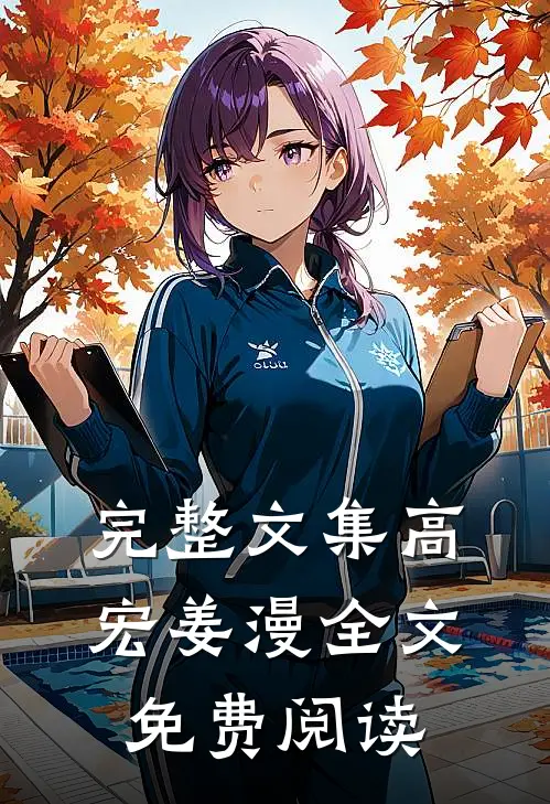 完整文集高宏姜漫全文免费阅读