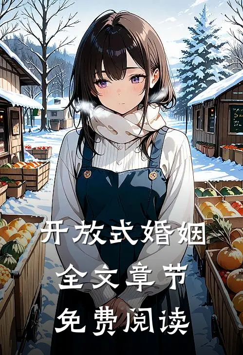 开放式婚姻全文章节免费阅读