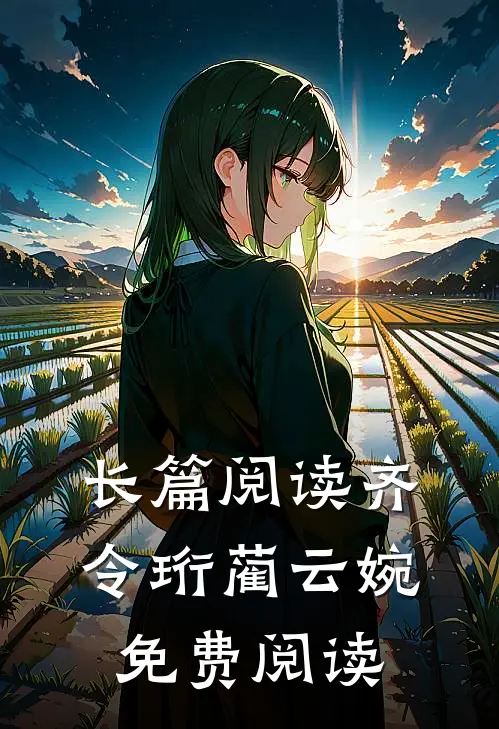 长篇阅读齐令珩蔺云婉免费阅读