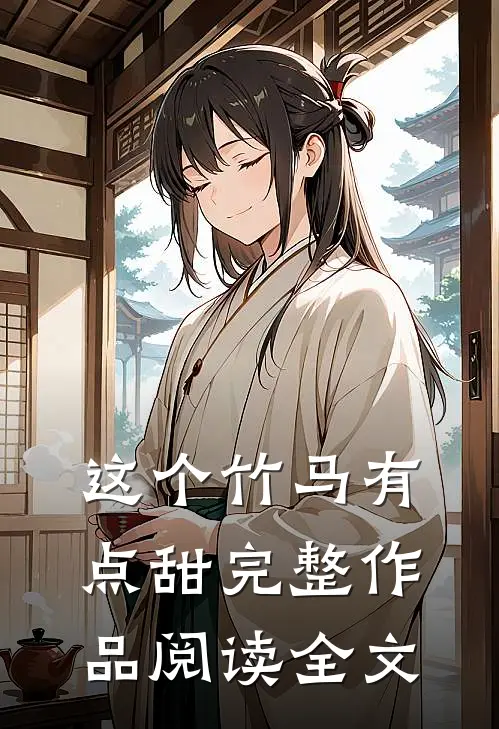 这个竹马有点甜完整作品阅读全文