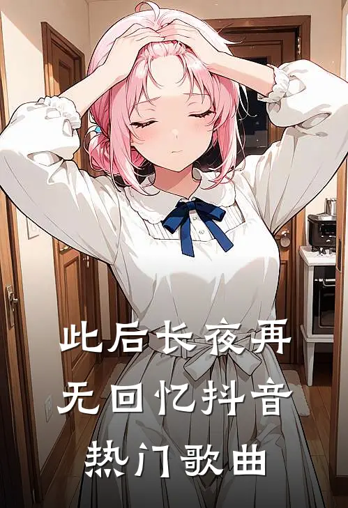 此后长夜再无回忆抖音热门歌曲