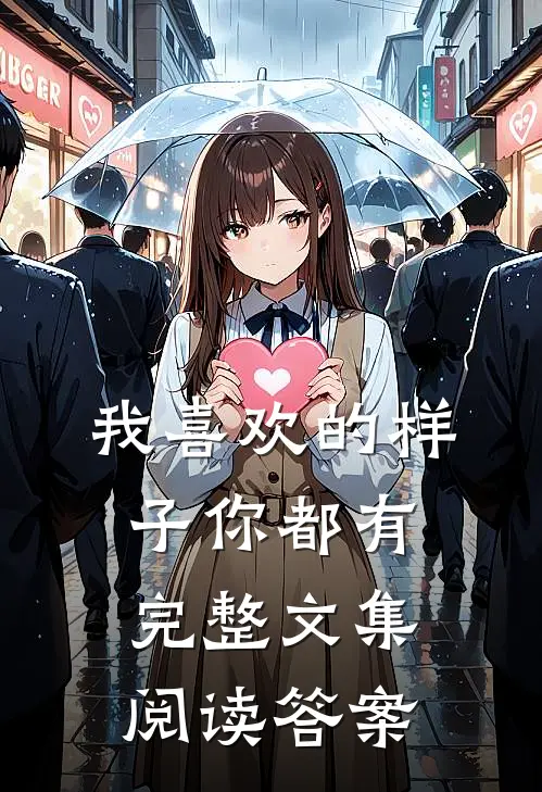 我喜欢的样子你都有完整文集阅读答案