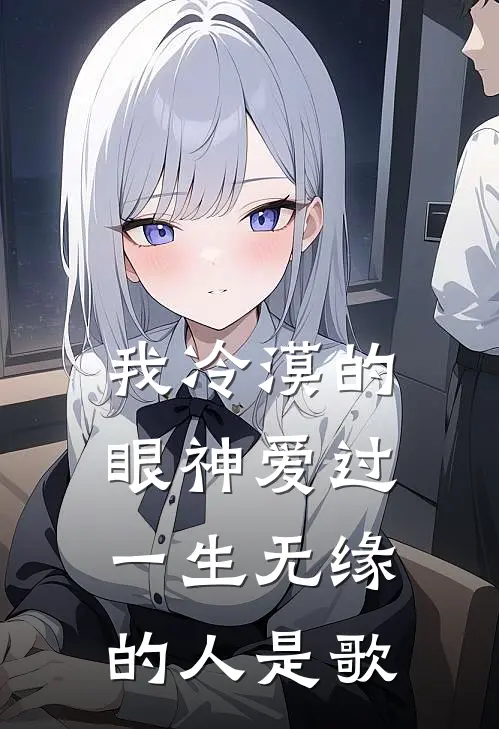 我冷漠的眼神爱过一生无缘的人是歌