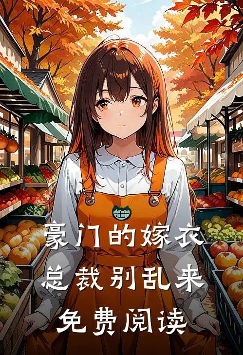 豪门的嫁衣总裁别乱来免费阅读