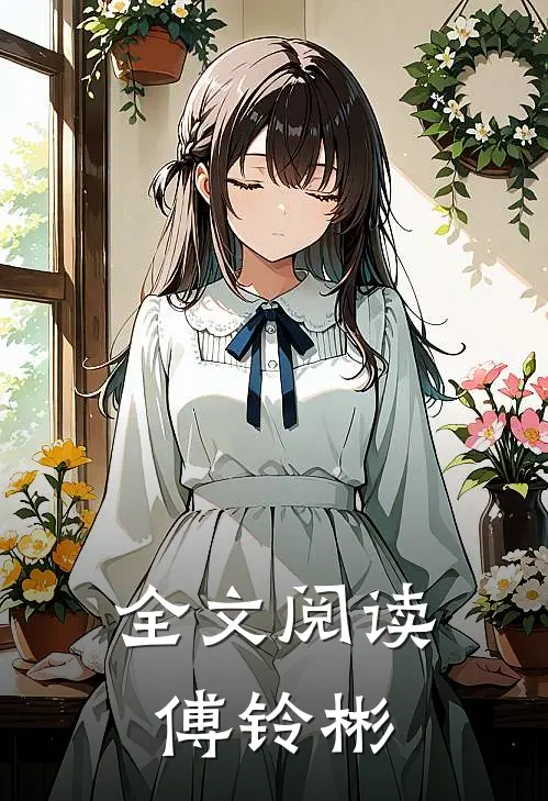全文阅读傅铃彬