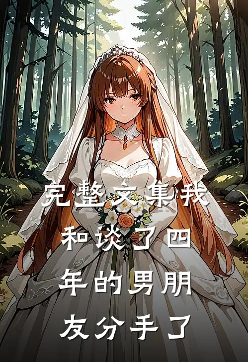 完整文集我和谈了四年的男朋友分手了