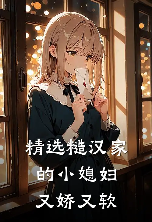 精选糙汉家的小媳妇又娇又软
