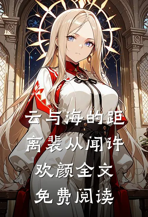 云与海的距离裴从闻许欢颜全文免费阅读