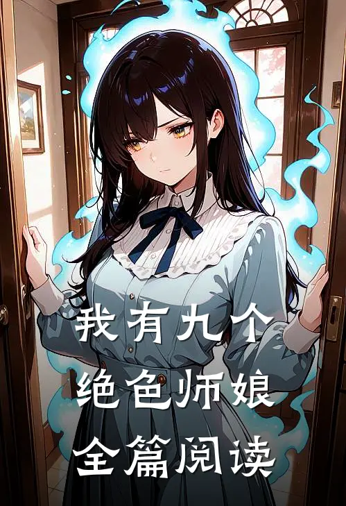 我有九个绝色师娘全篇阅读