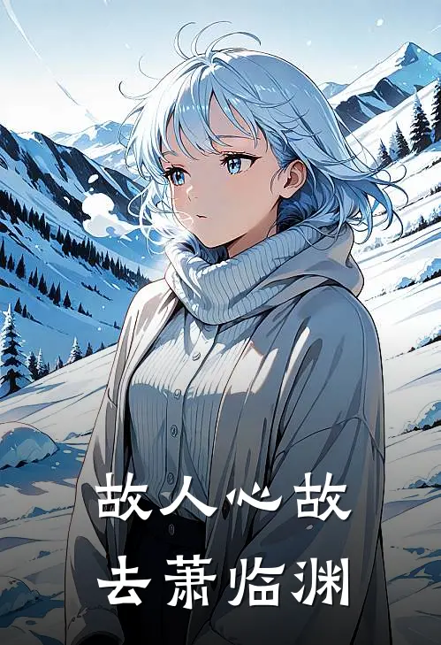 故人心故去萧临渊