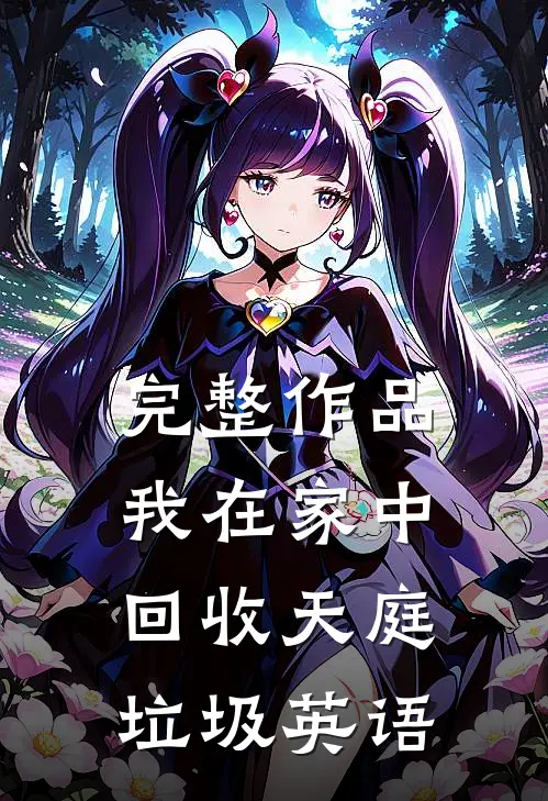 完整作品我在家中回收天庭垃圾英语