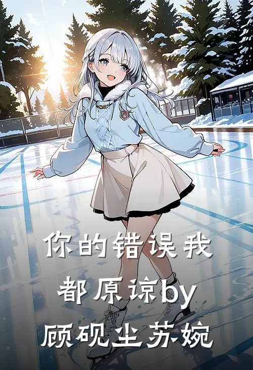 你的错误我都原谅by顾砚尘苏婉