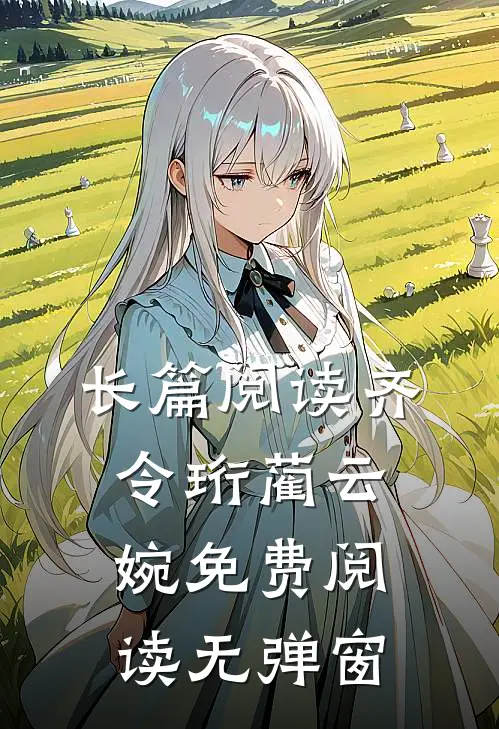 长篇阅读齐令珩蔺云婉免费阅读无弹窗