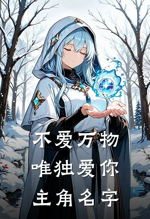 不爱万物唯独爱你主角名字