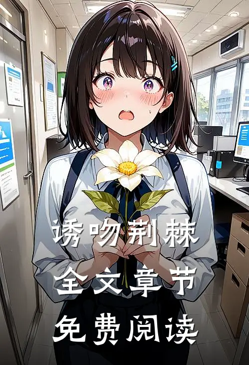 诱吻荆棘全文章节免费阅读