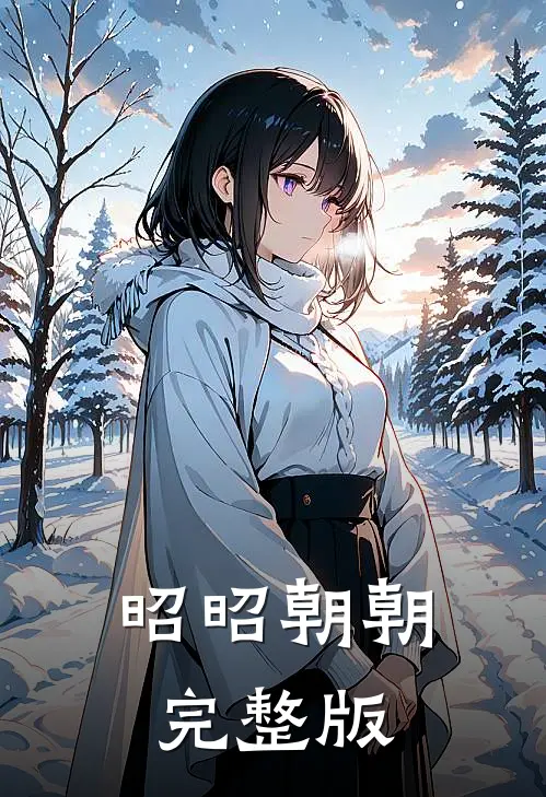 昭昭朝朝完整版