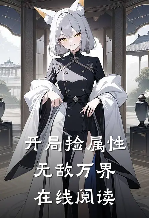 开局捡属性无敌万界 在线阅读