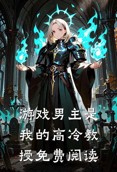 游戏男主是我的高冷教授免费阅读