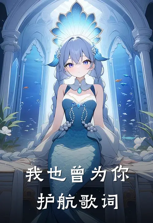 我也曾为你护航歌词