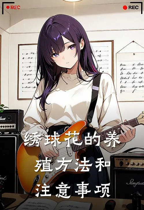 绣球花的养殖方法和注意事项