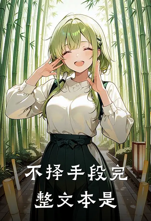 不择手段完整文本是