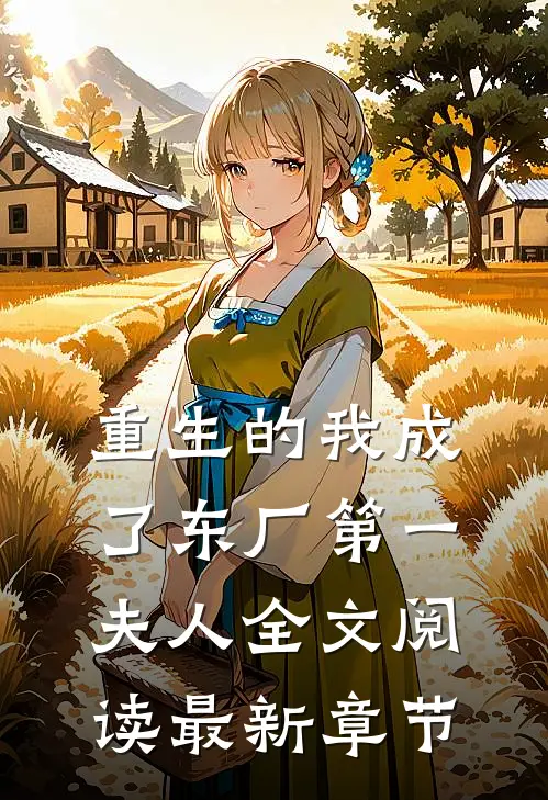 重生的我成了东厂第一夫人全文阅读最新章节