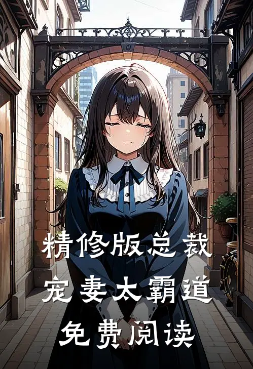 精修版总裁宠妻太霸道免费阅读