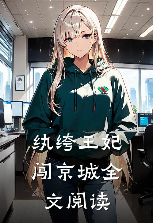 纨绔王妃闯京城全文阅读