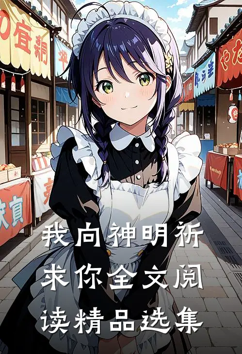 我向神明祈求你全文阅读精品选集