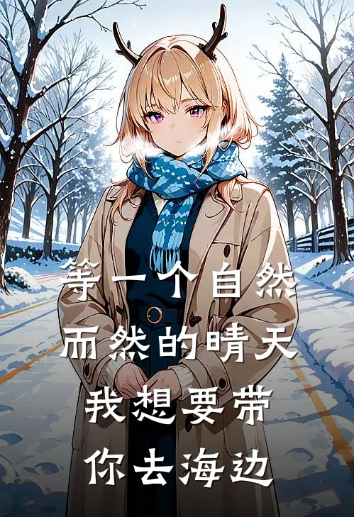 等一个自然而然的晴天 我想要带你去海边