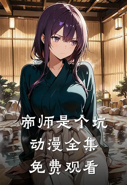 帝师是个坑动漫全集免费观看
