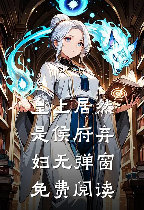 皇上居然是侯府弃妇无弹窗免费阅读
