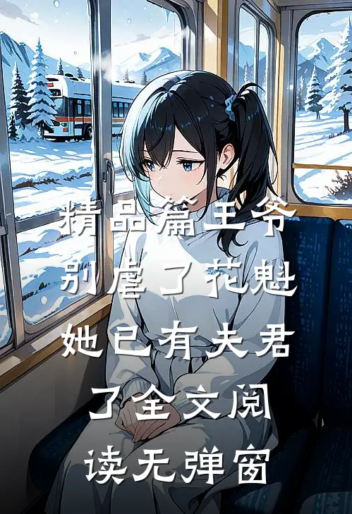 精品篇王爷别虐了花魁她已有夫君了全文阅读无弹窗