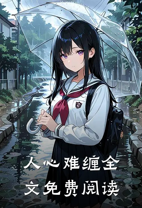 人心难缠全文免费阅读