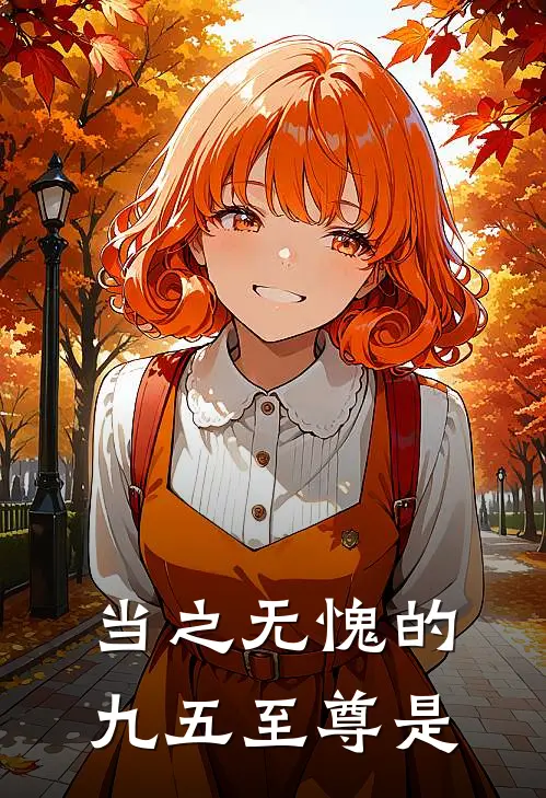 当之无愧的九五至尊是