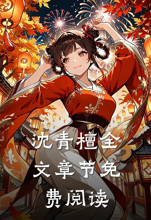沈青檀全文章节免费阅读