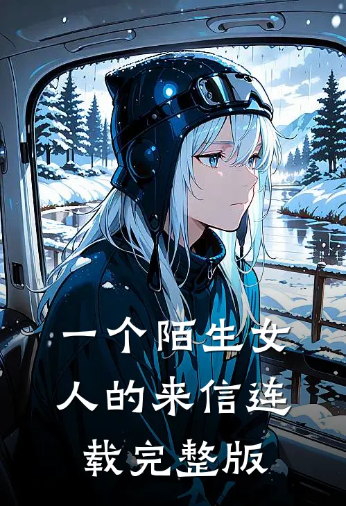 一个陌生女人的来信连载完整版