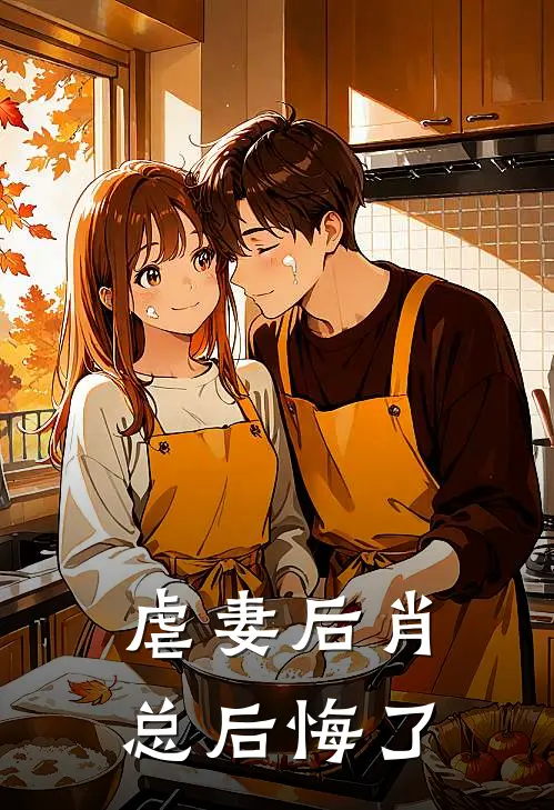 虐妻后肖总后悔了