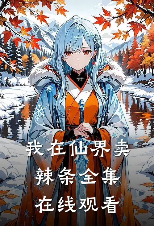 我在仙界卖辣条 全集在线观看