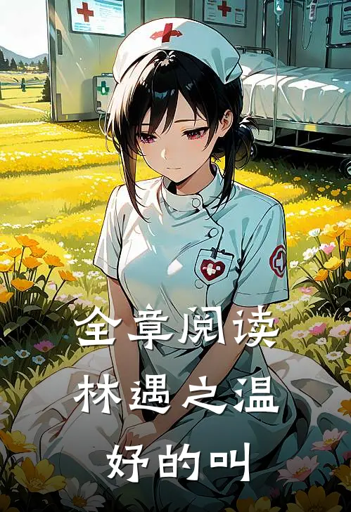 全章阅读林遇之温妤的叫